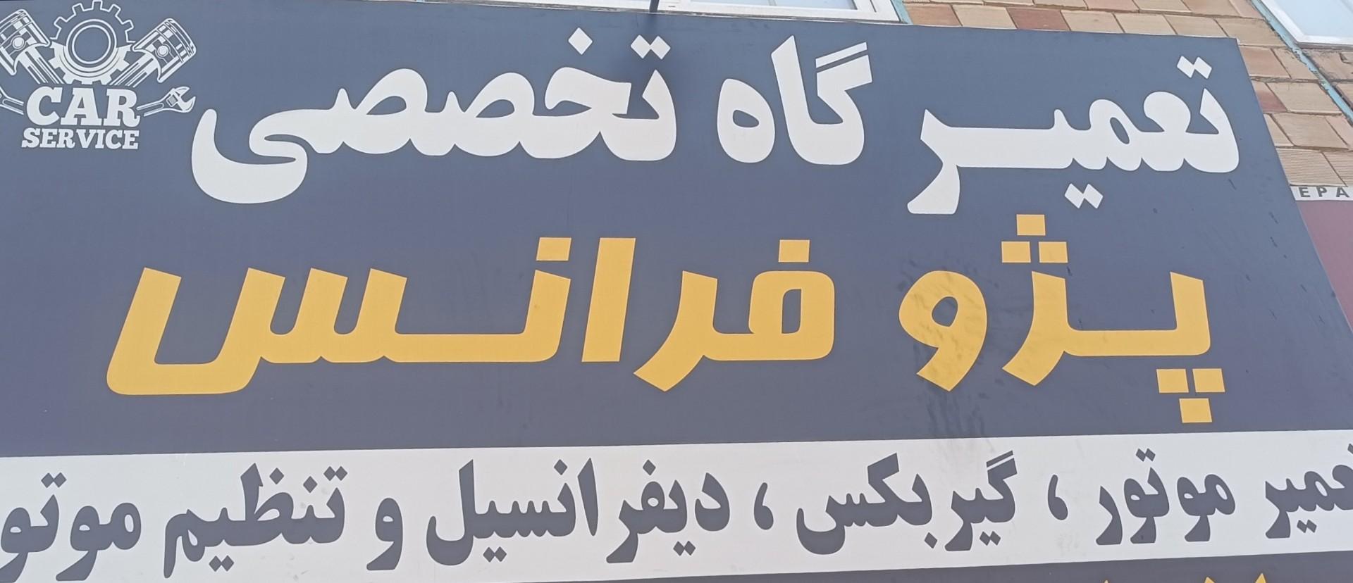 عکس جلوبندی تخصصی پژو فرانس