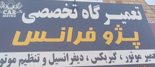 عکس تعمیرگاه پژوفرانس