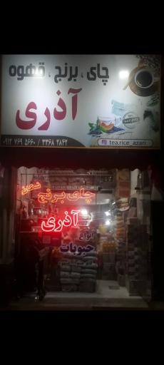 فروشگاه چای قهوه برنج آذری