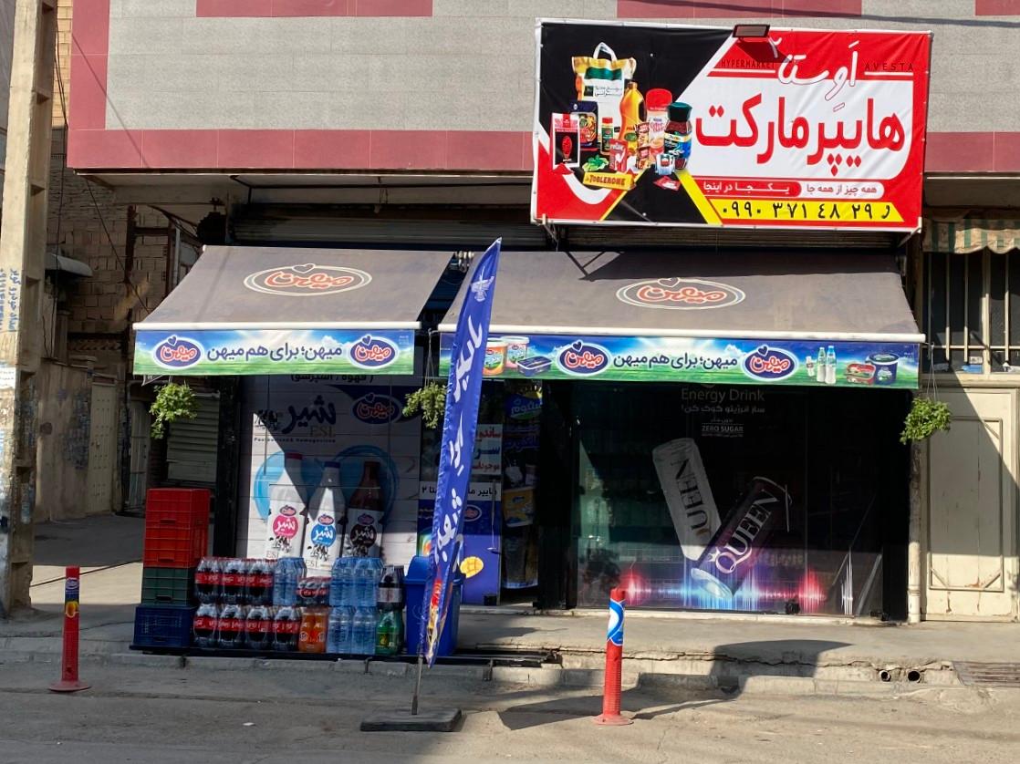 عکس سوپرمارکت 