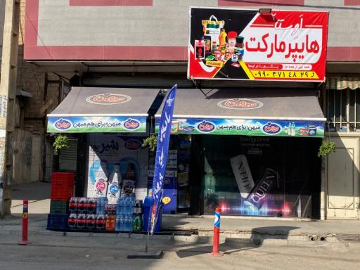 عکس سوپرمارکت 