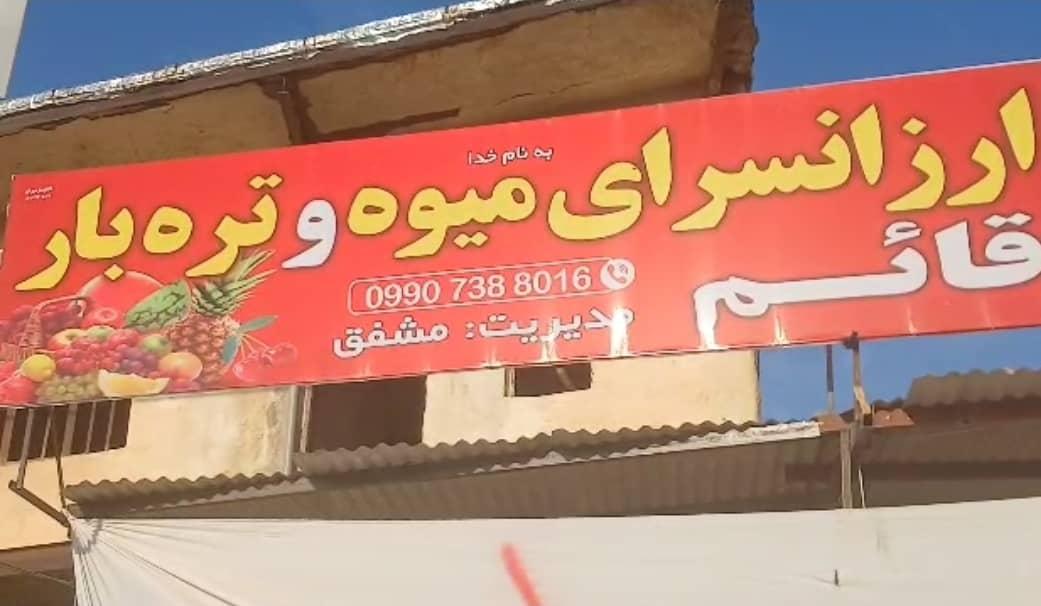 عکس ارزان سرای میوه و تره بار قائم