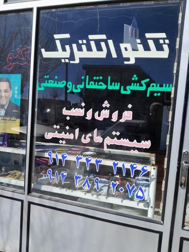 عکس تکنو الکتریک