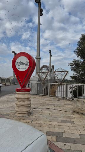 عکس پل سفید