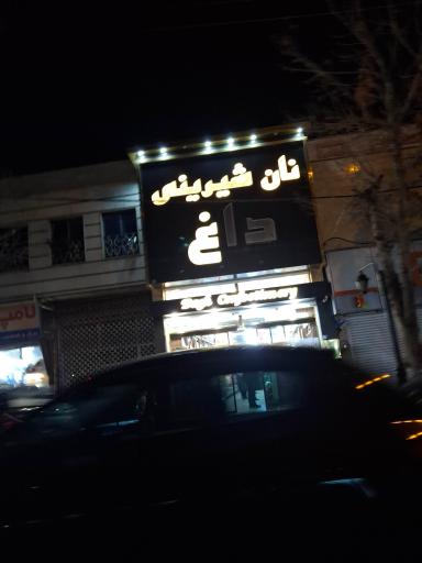 عکس نان شیرینی داغ
