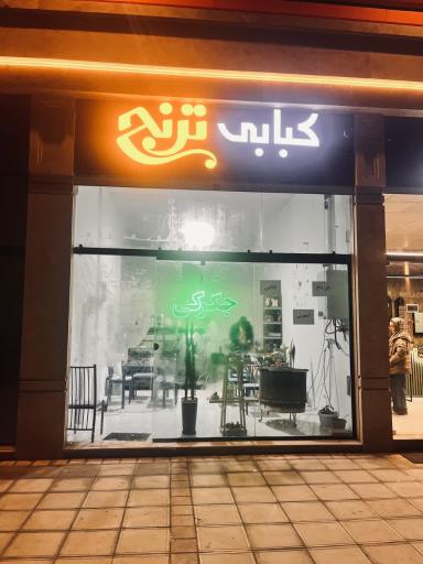 عکس کبابی ترنج 