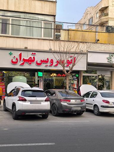 عکس اتوسرویس تهران پلاس