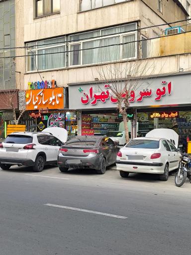 عکس اتوسرویس تهران پلاس
