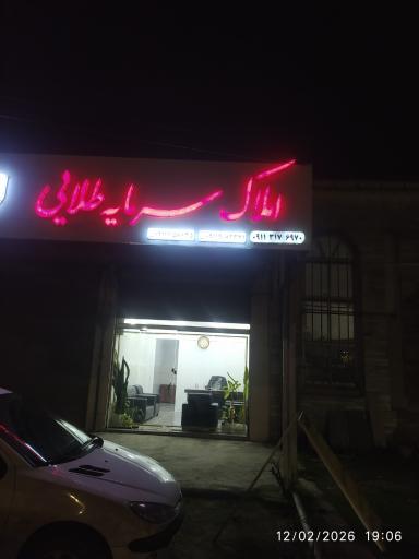 عکس املاک سرمایه طلایی
