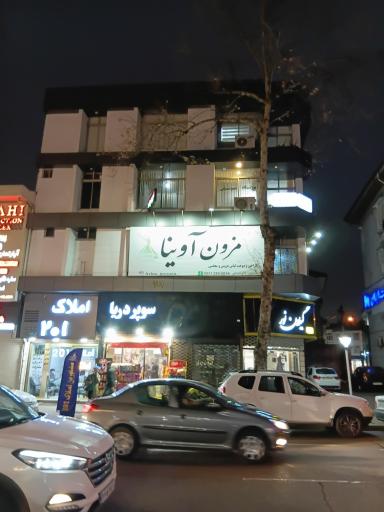 مزون لباس آوینا