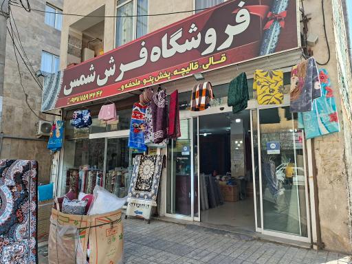 عکس فرش شمس