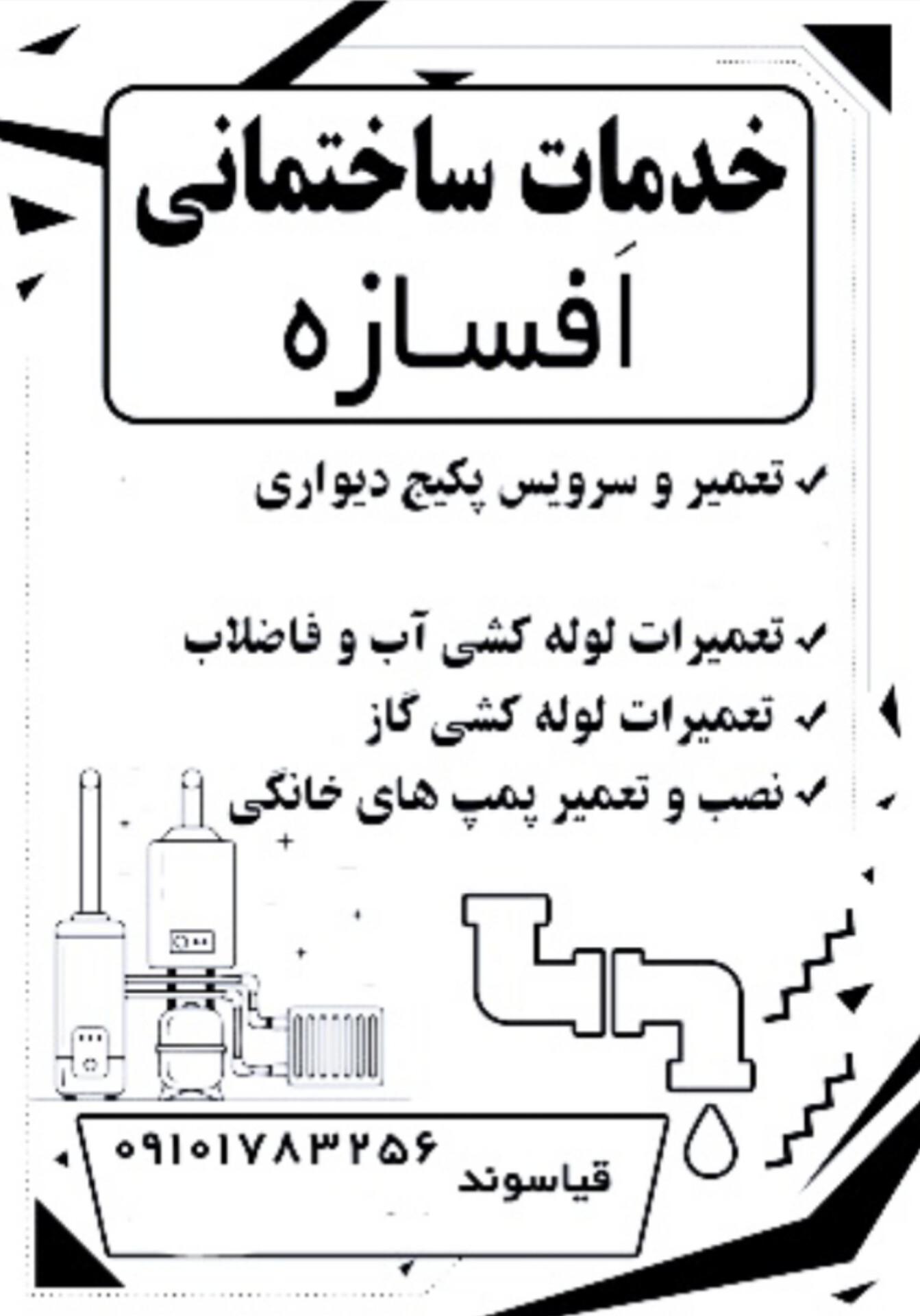 عکس خدمات ساختمانی افسازه