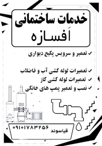 خدمات ساختمانی افسازه