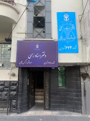 عکس دفتر اسناد رسمی شماره 674