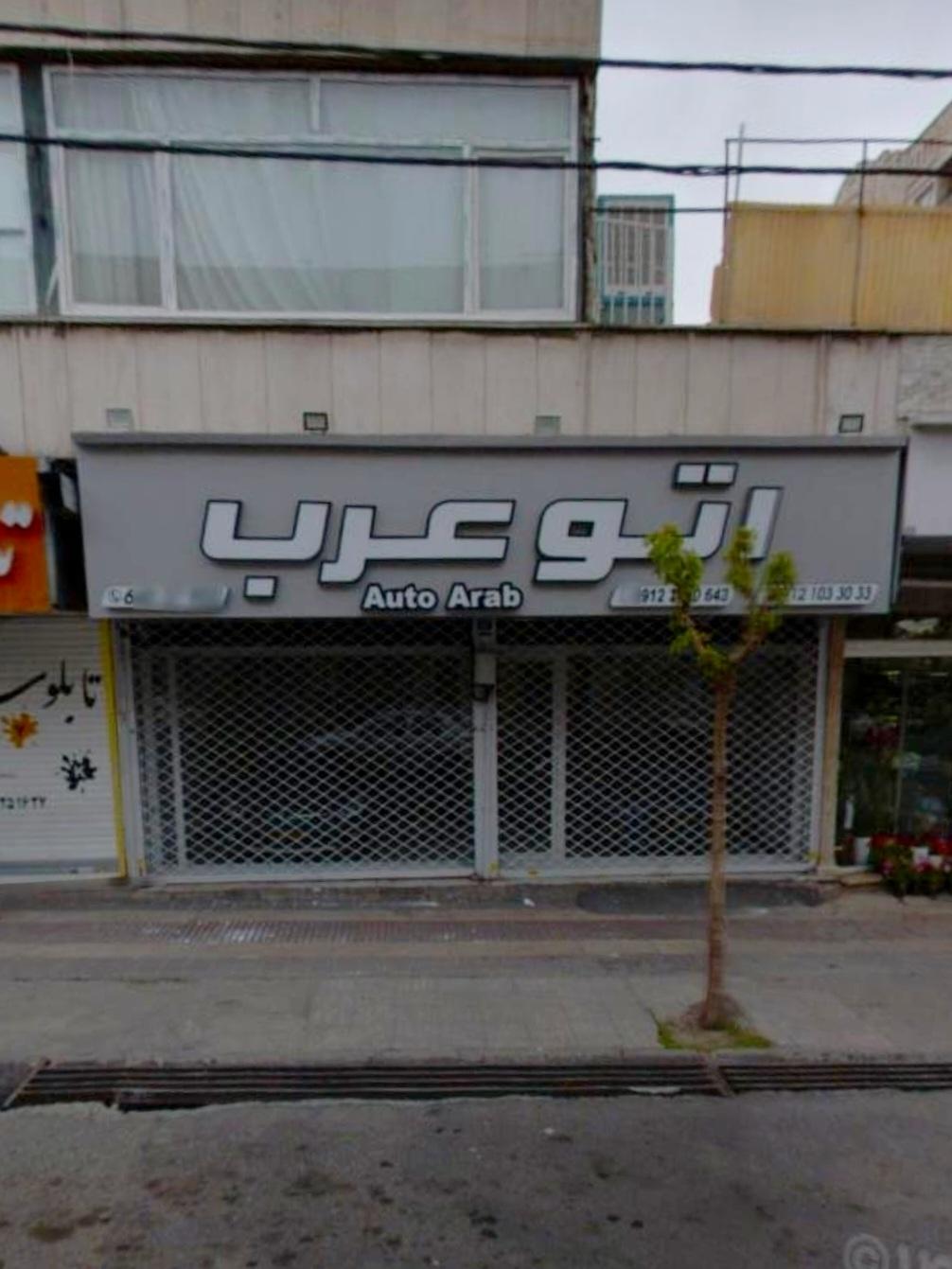 عکس اتو عرب