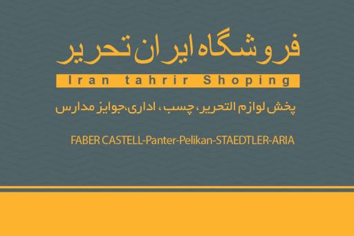 عکس فروشگاه ایران تحریر 