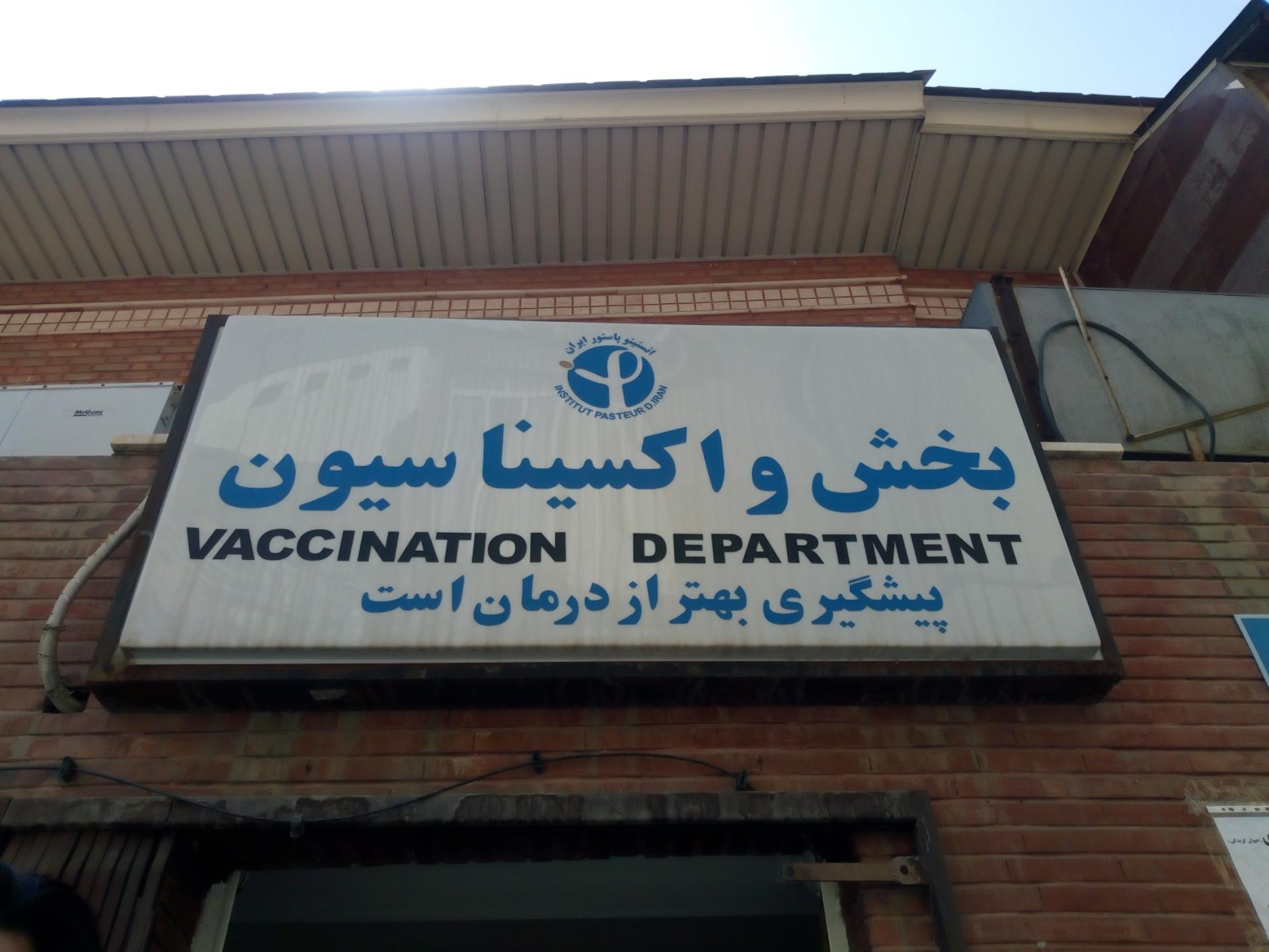عکس انستیتو پاستور ایران (پایگاه پاستور)