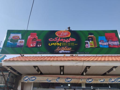 عکس هایپر پردیس (شیرویی)