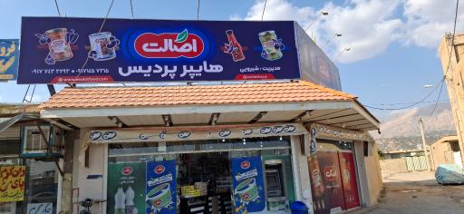 عکس هایپر پردیس (شیرویی)