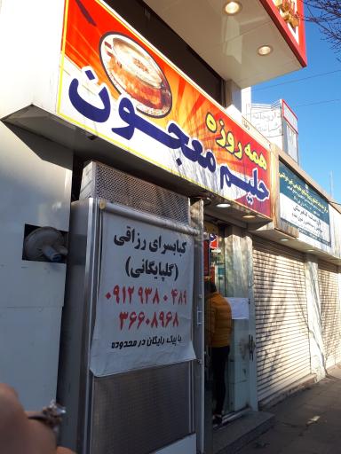 حلیم معجون رزاقی(گلپایگانی)