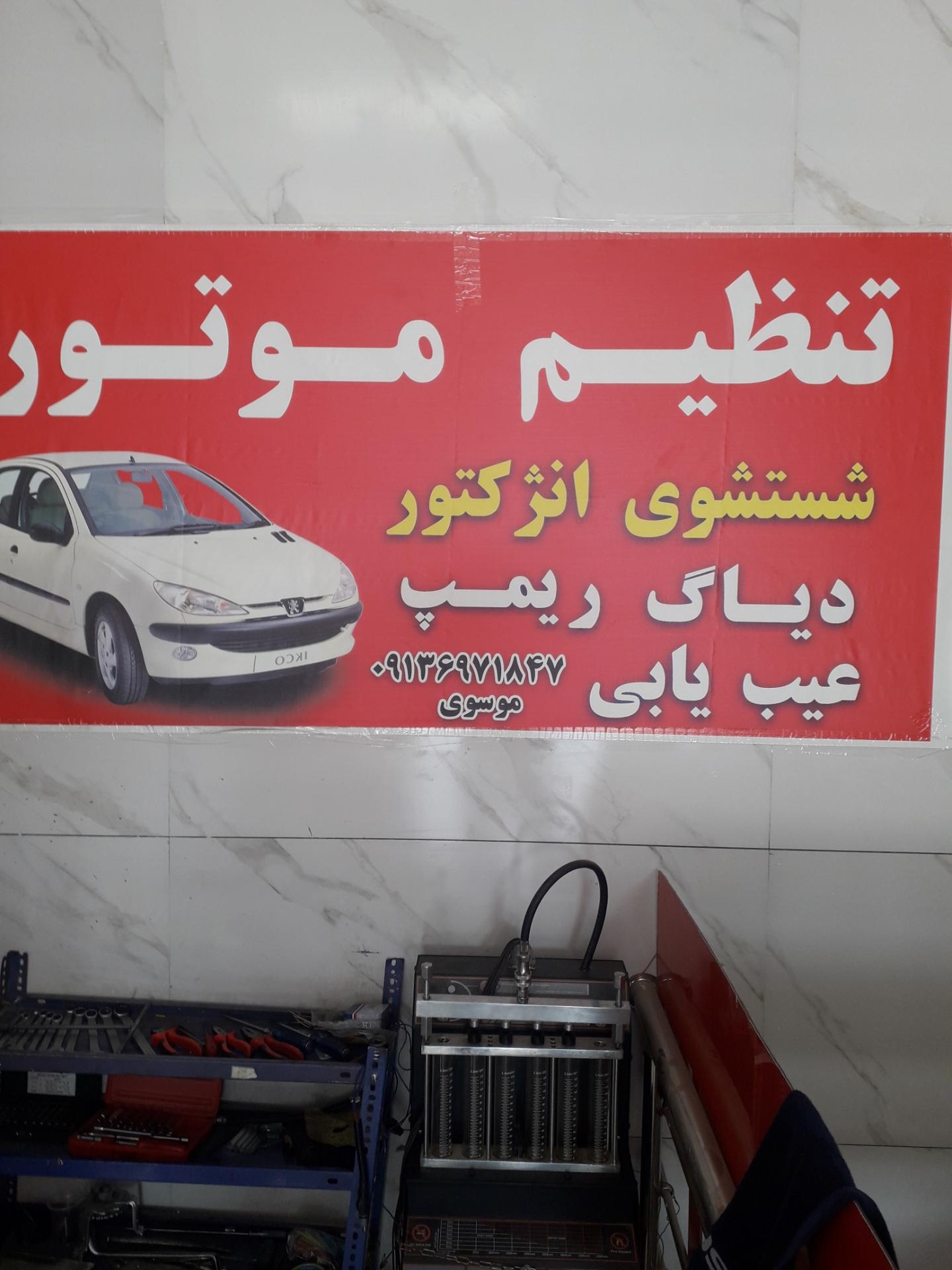 عکس تنظیم موتور امیر 