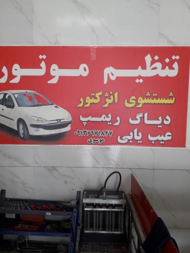 عکس تنظیم موتور امیر 