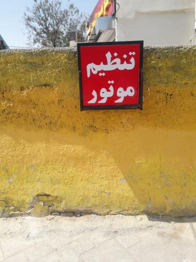 عکس تنظیم موتور امیر 