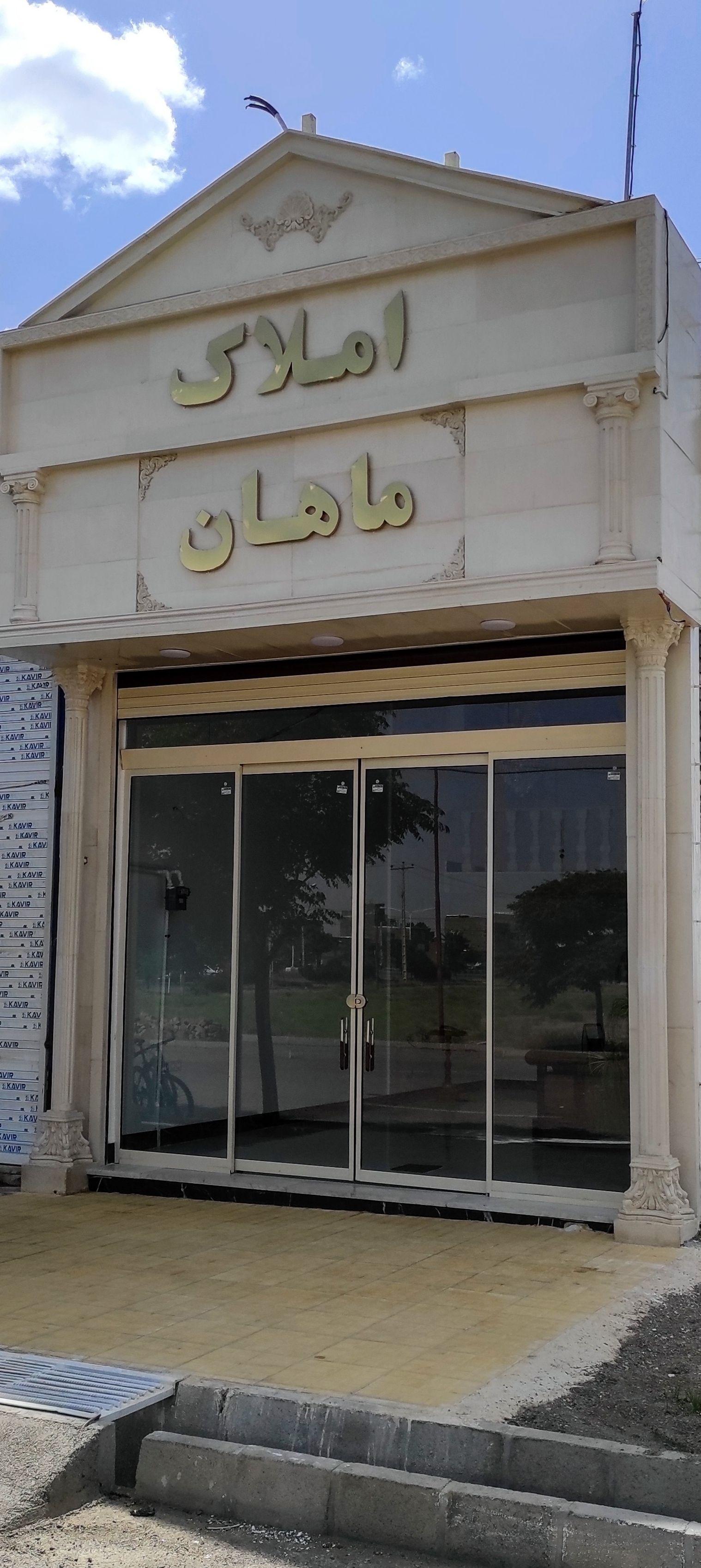 عکس املاک ماهان