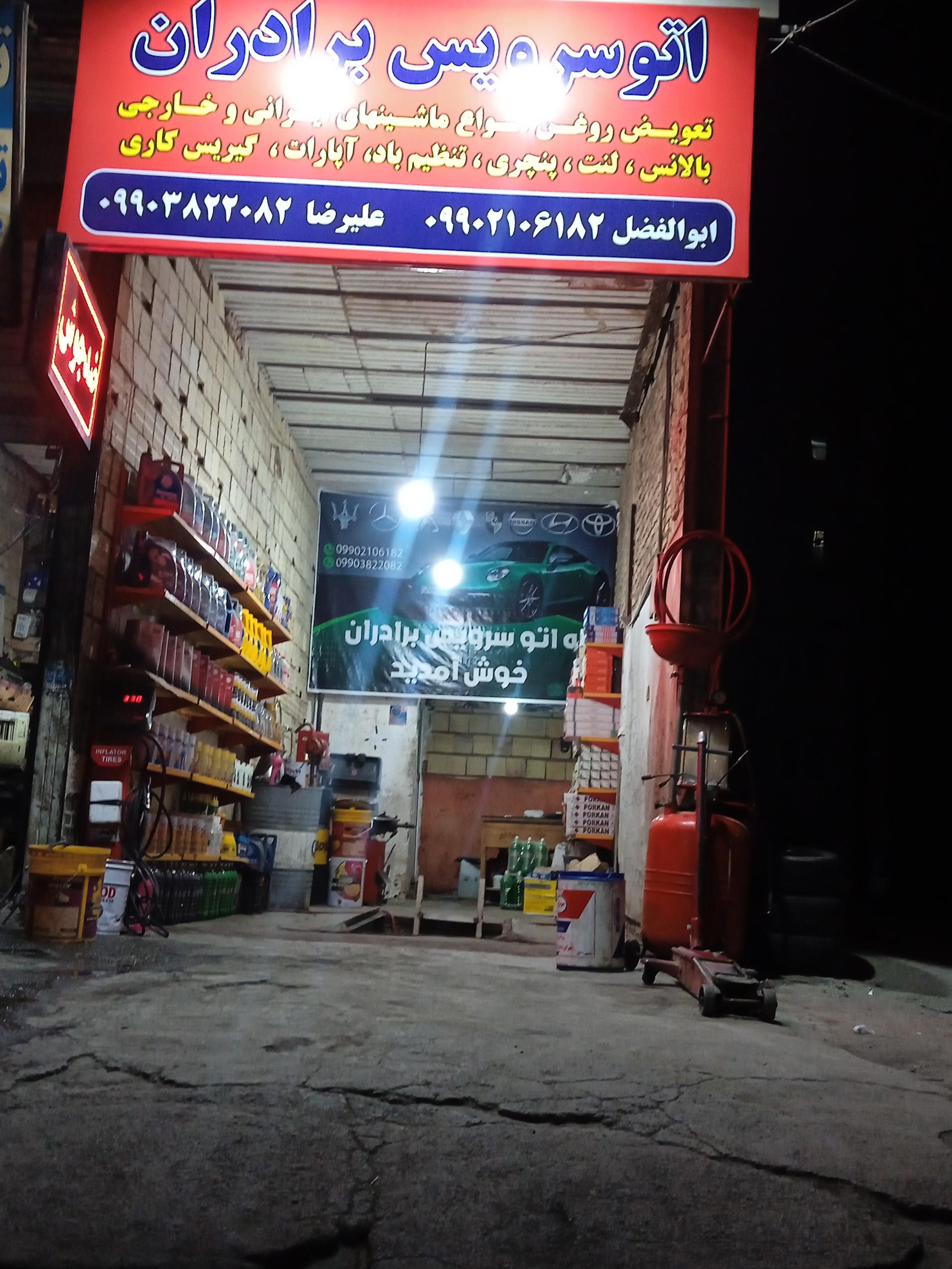 عکس تعویض روغنی اتوسرویس برادران