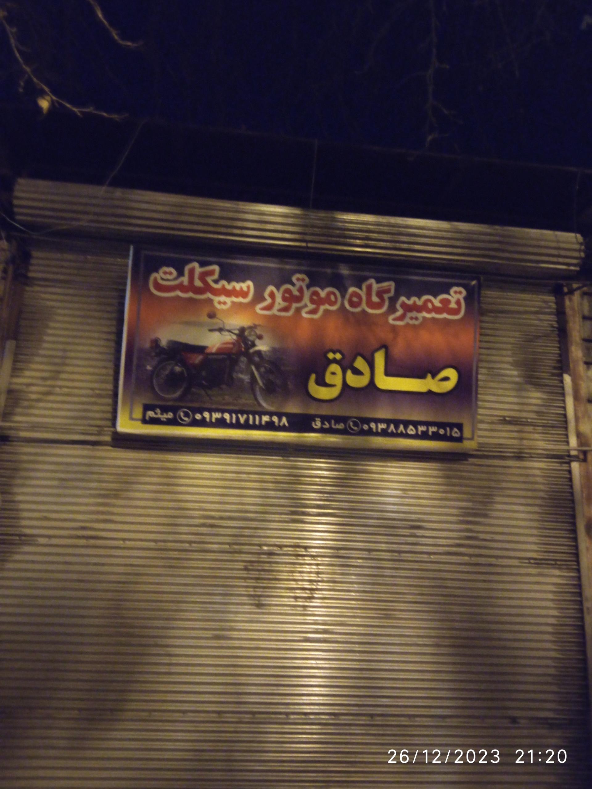 عکس تعمیرگاه موتورسیکلت صادق