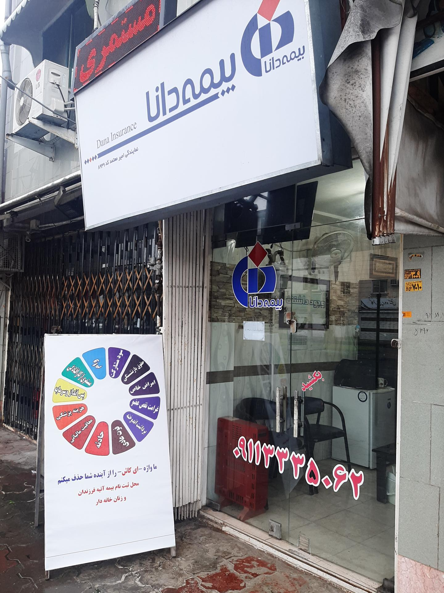 عکس نمایندگی بیمه دانا شعبه لب آب