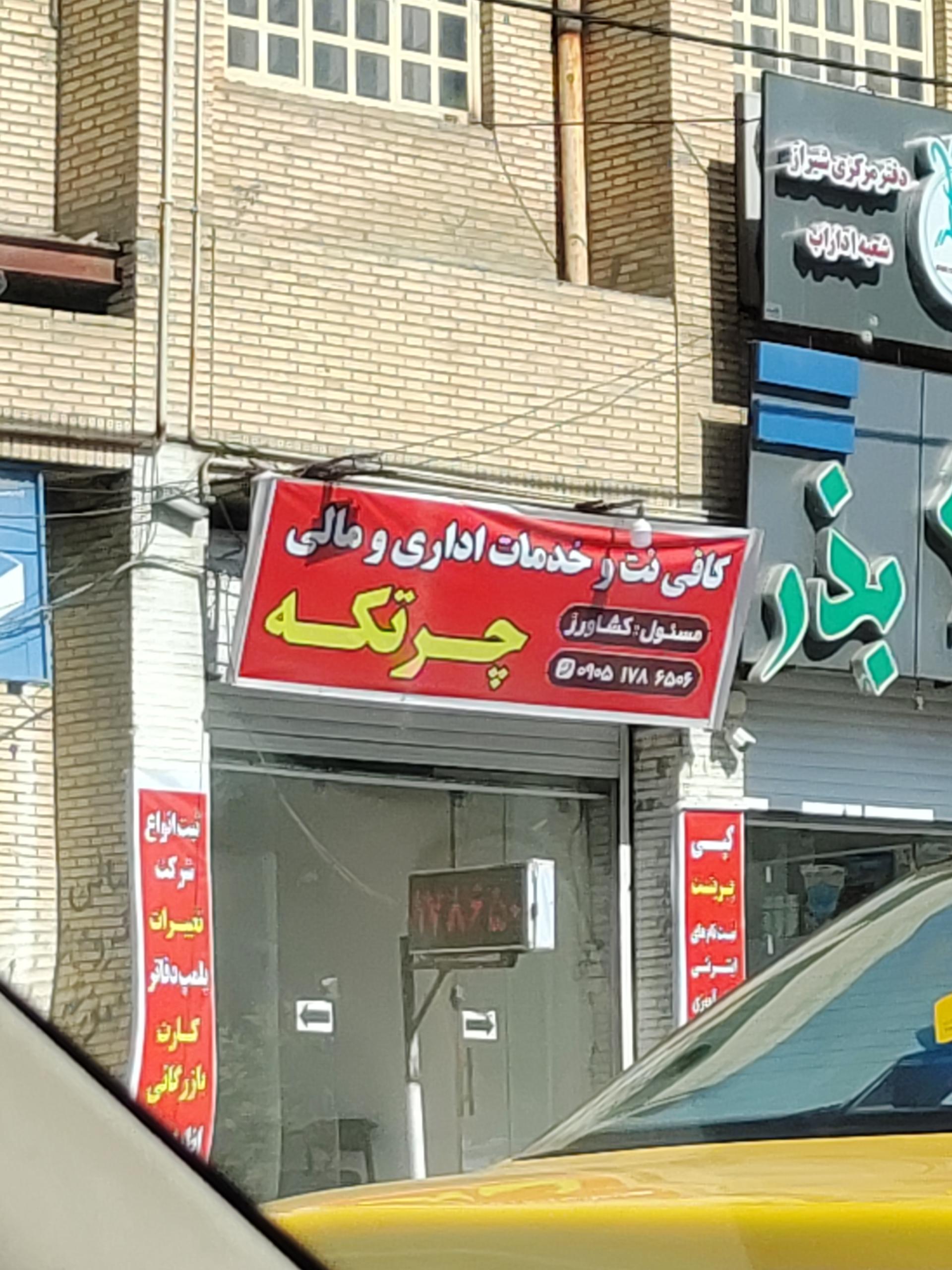 عکس کافی نت چرتکه