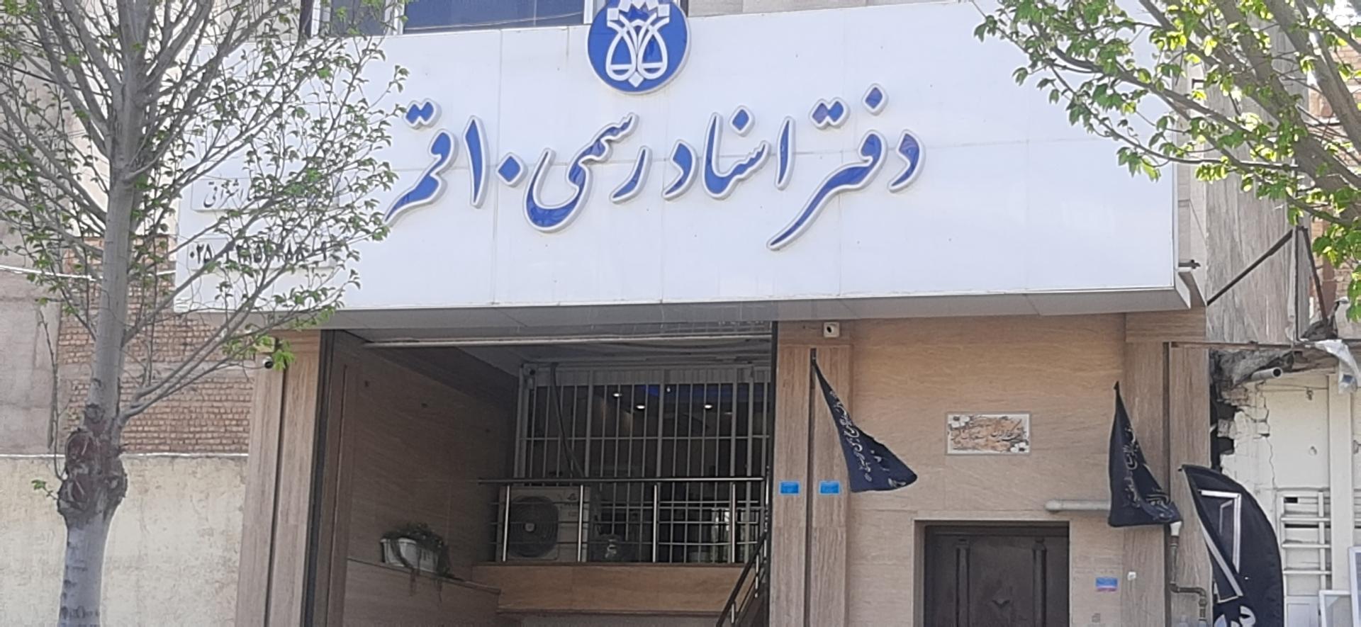 عکس دفتر اسناد رسمی شماره ۱۰ قم 