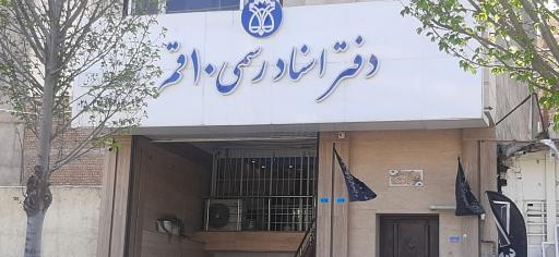 عکس دفتر اسناد رسمی شماره ۱۰ قم 