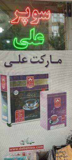 عکس مینی مارکت علی