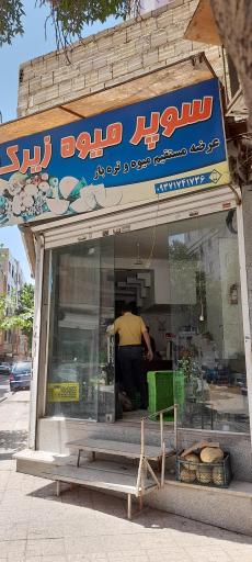 میوه‌ و سبزی‌ فروشی‌ بزرگ‌ زیرک