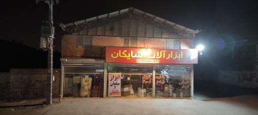 عکس ابزار یراق شایگان 