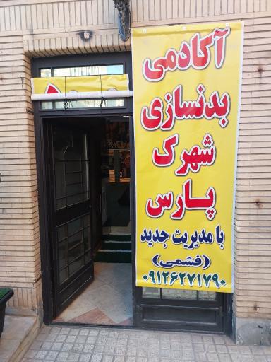 عکس باشگاه بدنسازی شهرک پارس