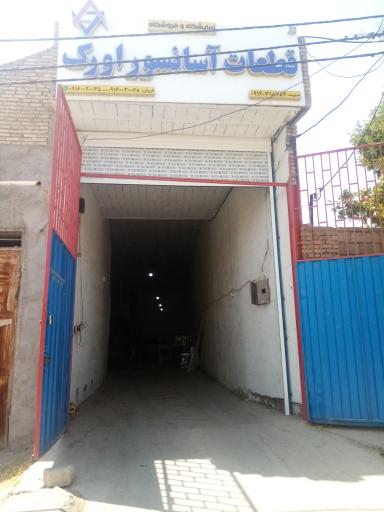 عکس فروشگاه و انبار آسانسور اورک