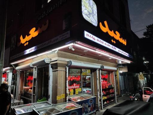 فروشگاه مواد پروتئینی سعید
