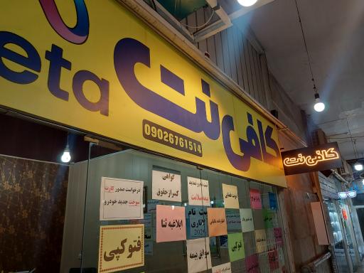 عکس کافی نت متا 