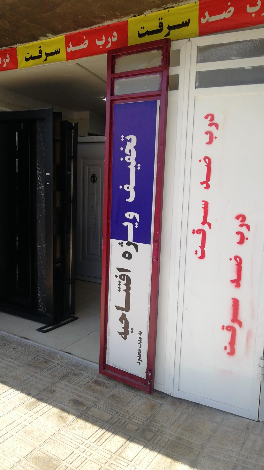 عکس فروشگاه درب ضد سرقت هنرور
