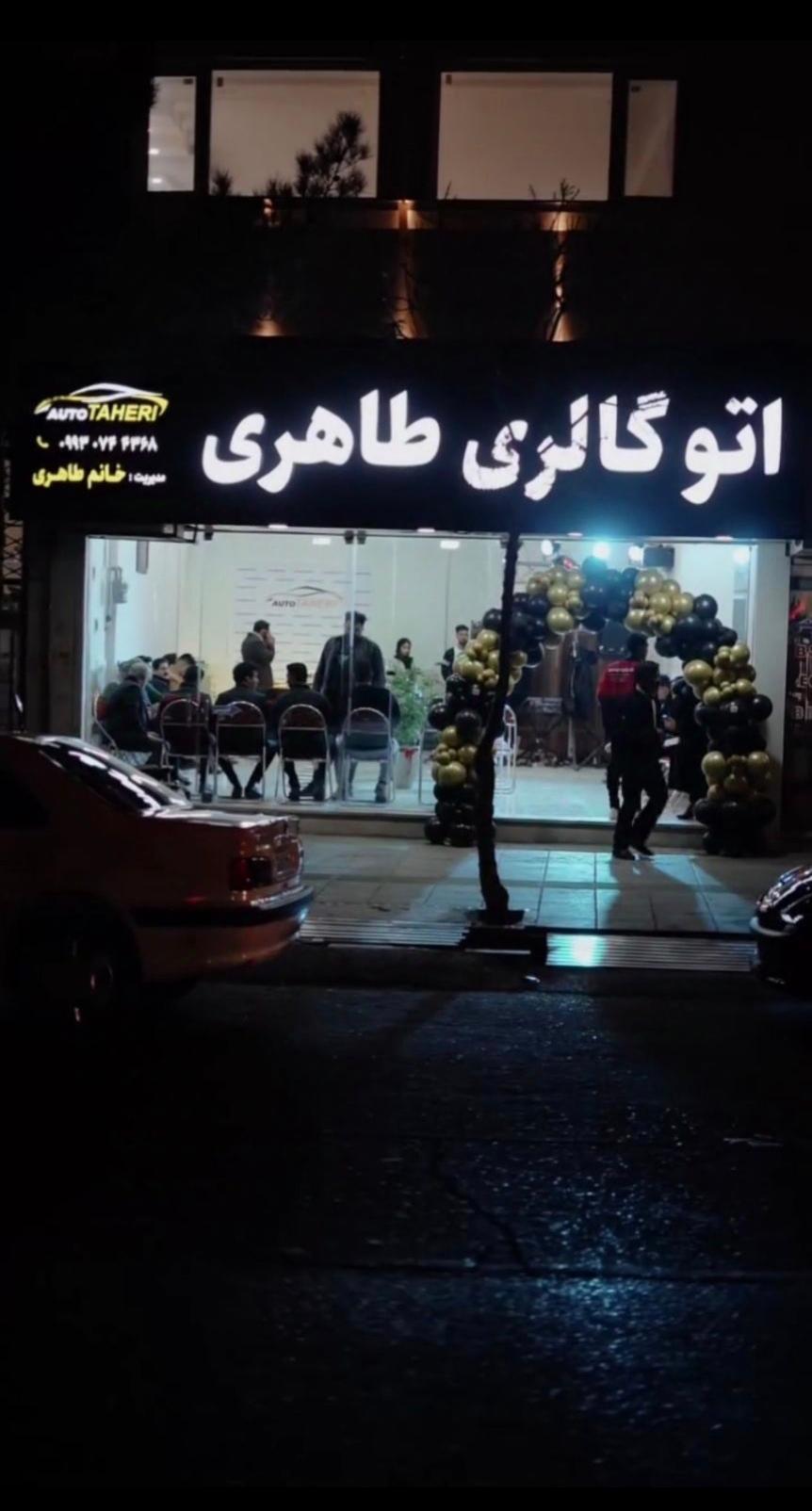 عکس اتو گالری طاهری 