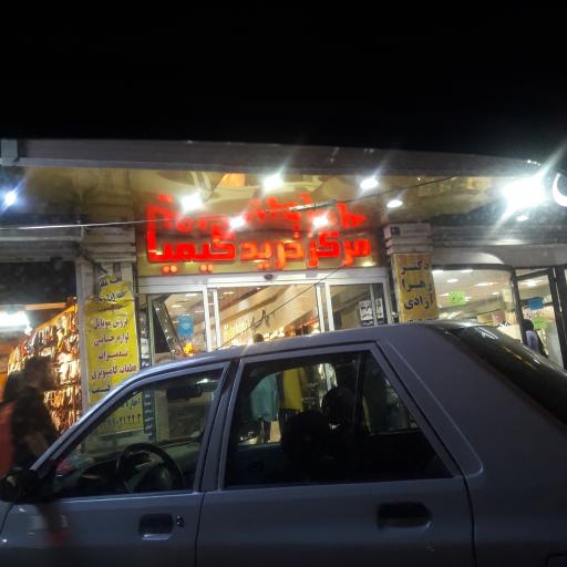 عکس مجتمع تجاری اداری کیمیا