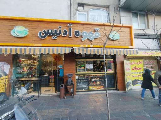 عکس قهوه آدنیس