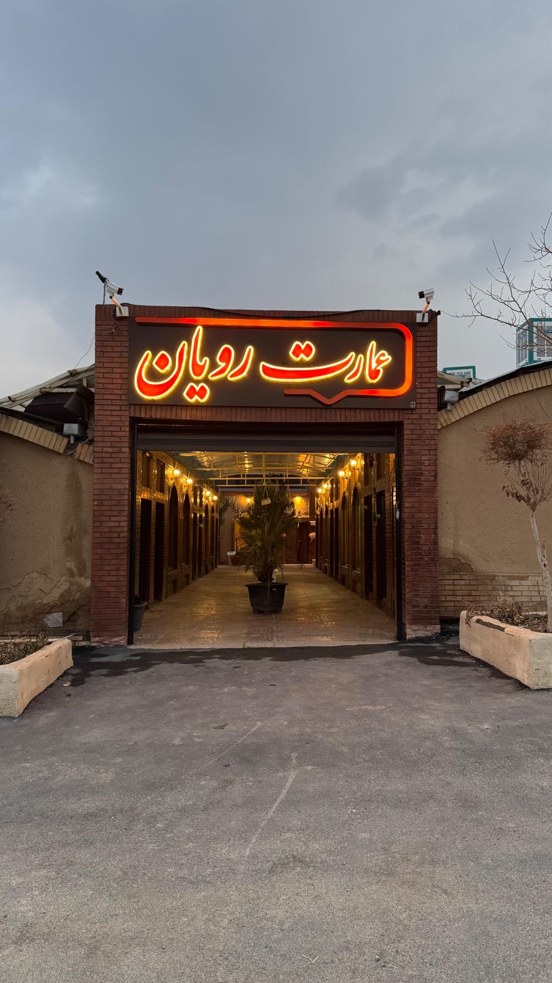 عکس عمارت رویان