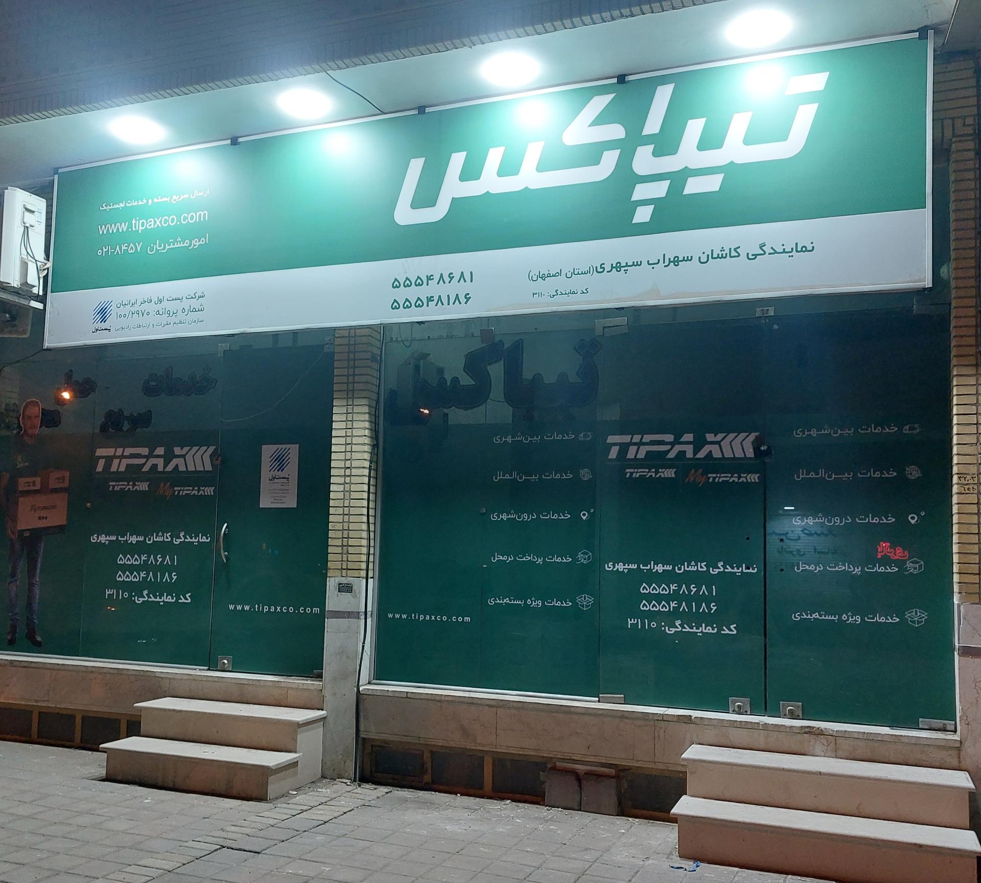 عکس تیپاکس مرکزی شعبه باغ مهتابی