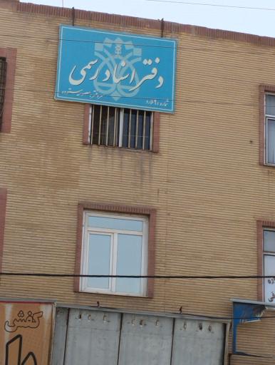 عکس دفتر اسناد رسمی شماره ۹ ملارد