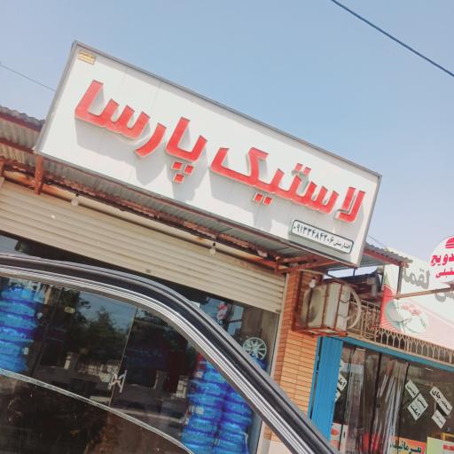 عکس آپاراتی