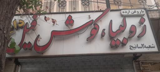 عکس زولبیا و گوش فیل داغ سانیچ